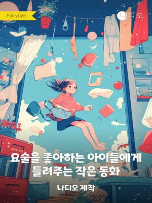 cover image of 요술을 좋아하는 아이들에게 들려주는 작은 동화